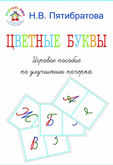 [Наталия Пятибратова] Цветные буквы. Игровое пособ_0.jpg